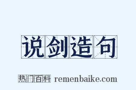 说剑造句是什么意思的图片